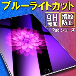 強化ガラスフィルム 新型 ipad 10.2 ipadair4 ipadmini6 ブルーライトカット iPad 9.7 iPad Pro 11 10.5 フィルム iPadミニ 5 4 3 2 Air 2 3 保護フィルム