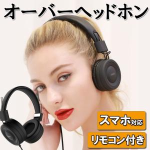 ヘッドホン 高音質 イヤホン 有線 マイク付き リモコン付き ダイナミック型スマホ対応 通話可能 オーバーヘッドホン 大口径ドライバー 片出しコード