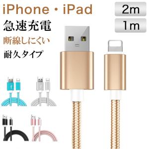 iPhone ケーブル 充電 データ転送 1m 2m ケーブル iPhoneXR XS X 8 Plus ケーブル iPad Air Pro iPad mini iPod 急速充電対応 ナイロン アルミ 高耐久