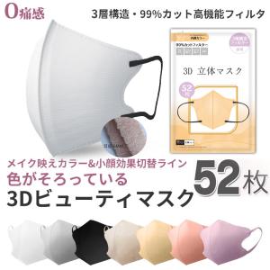 小顔マスク 立体マスク マスク 通気 蒸れない 52枚入り 不織布マスク 血色マスク 4層構造 3D立体マスク