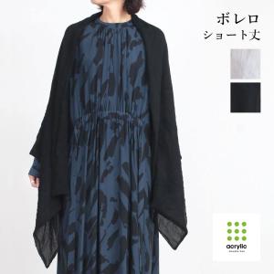 ボレロ ストール Acrylic アクリリック 2way ショート丈 1340 日本製 坂雅子 おしゃれ ミセス 50代 60代