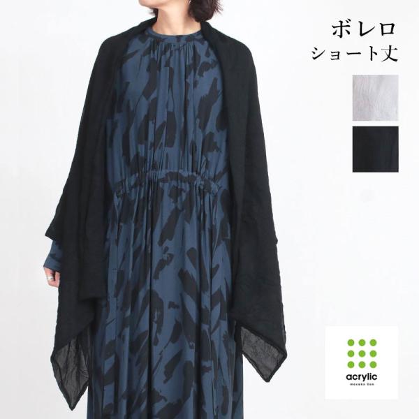 ボレロ ストール Acrylic アクリリック 2way ショート丈 1340 日本製