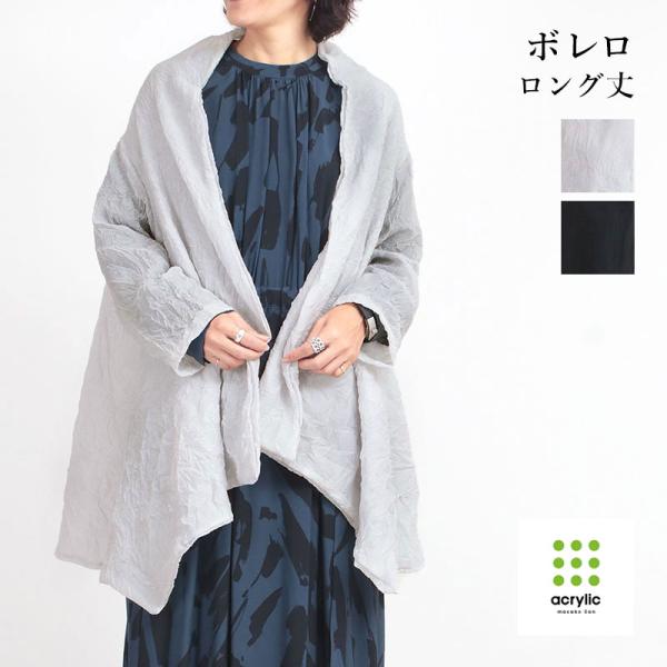 ストール ボレロ Acrylic アクリリック 2way ロング丈 1355 日本製