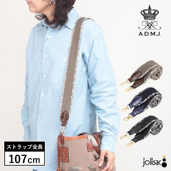 ストラップ ADMJ レギュラー107cm クロコパーツ 26SA05001 新作 別売り 高級 リ...