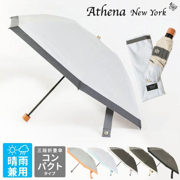 アシーナニューヨーク 3段折たたみ傘 ATHENA NEW YORK 晴雨兼用 CAMILA CIT...