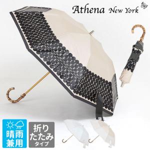 日傘 レディース 折りたたみ傘 晴雨兼用 ATHENA NEW YORK アシーナニューヨーク SCARLLET LACE 70P 正規品 新作 人気 プリント 遮光 UV 母の日 上品 バンブー