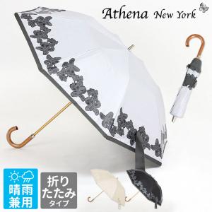 日傘 レディース 折りたたみ 晴雨兼用 ATHENA NEW YORK アシーナニューヨーク 71P UV 正規品 新作 新品 プリント レース 母の日 上品 無料ラッピング