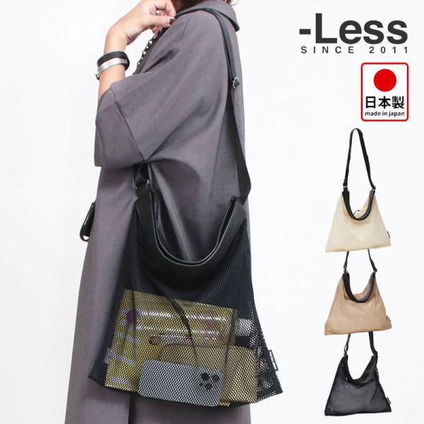 LESS DESIGN レスプリベイル メッシュショルダー AIRE PSTB2005 日本製 正規...