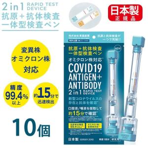 10個　日本製 変異株対応 抗原検査キット 唾液で検査 ペン型デバイス 新型コロナウイルス 15分で検出 東亜産業