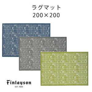 ラグ ラグマット ゴブラン カーペット 絨毯 フィンレイソン CORONNA コロナ シェニール ラグマット 200×200cm｜jonan-interior