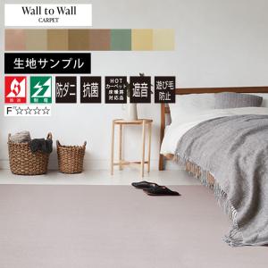 カーペット 生地サンプル ニューウールポリッシャー サンプル
