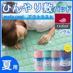 敷パッド アウトラスト(R)+接触冷感ひんやりタッチ 快適快眠クール敷きパッド/シングル/100×200cm