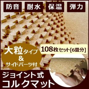 高品質・大粒タイプのジョイント式コルクマットで気軽にリフォーム！コルクマット 108枚セット 約6畳（6帖）分 1枚のサイズ約30×30cm