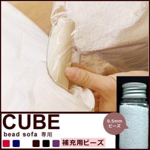 中身のみ クッション ビーズクッション ソファ ジャンボ  CUBE 補充用ビーズ