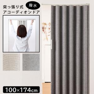 つっぱり アコーディオンドア 突っ張り式 ファブリックタイプ 100×174cm