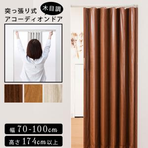 つっぱり アコーディオンドア 突っ張り式 木目調...の商品画像