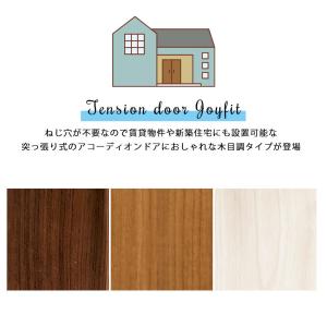 つっぱり アコーディオンドア 突っ張り式 木目...の詳細画像1