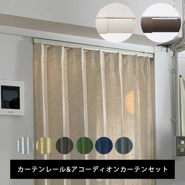 アコーディオンカーテン カーテンレール つっぱりカーテンレール FIT ONE とアコーディオンカー...