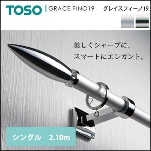 グレイスフィーノ19 シングル 2.10m　カーテンレール 装飾レール TOSO トーソー｜jonan-interior