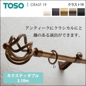 クラスト19 ネクスティダブル 3.10m カーテンレール 装飾レール TOSO トーソー｜jonan-interior