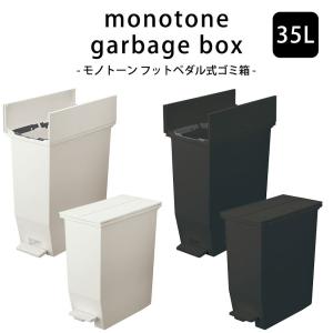 ダストボックス 35L ゴミ箱 日本製 SOLOW ソロウ ペダルオープンツイン｜jonan-interior