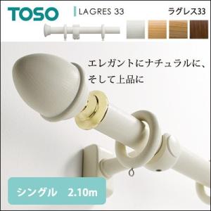 ラグレス33 Gキャップ シングル 2.10m カーテンレール 装飾レール TOSO トーソー｜jonan-interior