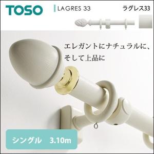 ラグレス33 Gキャップ シングル 3.10m カーテンレール 装飾レール TOSO トーソー｜jonan-interior