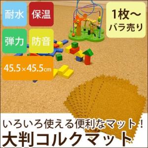 コルクマット/ジョイントマット/人気/大判/おしゃれ/北欧/赤ちゃん/大判コルクマット/1枚バラ売り