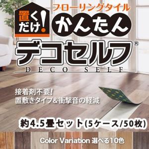 置くだけ！かんたんデコセルフ 4.5畳セット(5ケース50枚) タイルカーペット フローリングタイル