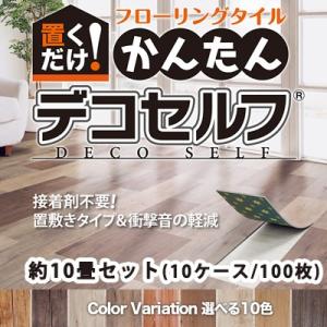 置くだけ！かんたんデコセルフ 6畳セット(6ケース60枚) タイル
