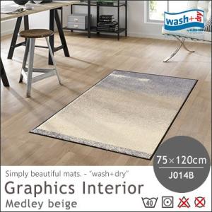 玄関マット マット キッチンマット 洗える wash+dry ウォッシュアンドドライ  Medlry beige 75×120cm washdry 屋外 室内 屋内 リビング ラバー｜jonan-interior