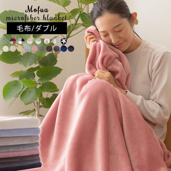 毛布 mofua モフア 寝具 快眠 プレミアムマイクロファイバー ダブルサイズ