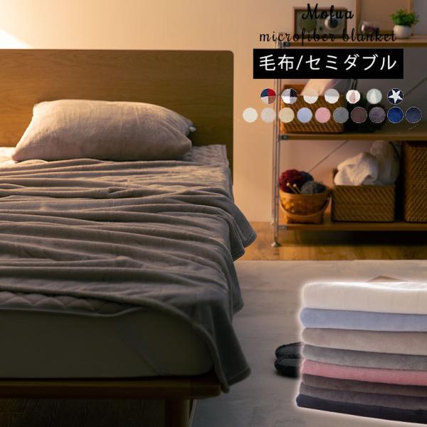 毛布 mofua モフア 寝具 快眠 プレミアムマイクロファイバー セミダブルサイズ