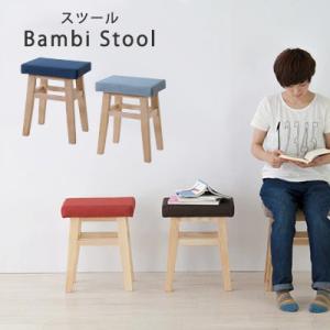 スツール 椅子 イス いす パーソナルチェア 北欧 Bambi バンビ