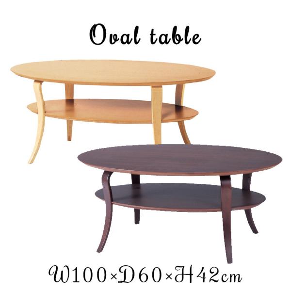 テーブル 木目 センターテーブル コーヒーテーブル ローテーブル オーバル型カフェテーブル NEOA...