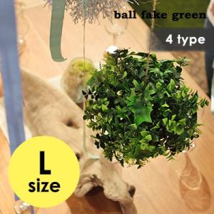 ボールフェイクグリーンL フェイクグリーン 造花 人工観葉植物 置物 吊るす おしゃれ 丸 ボール 装飾 インテリア 北欧｜jonan-interior