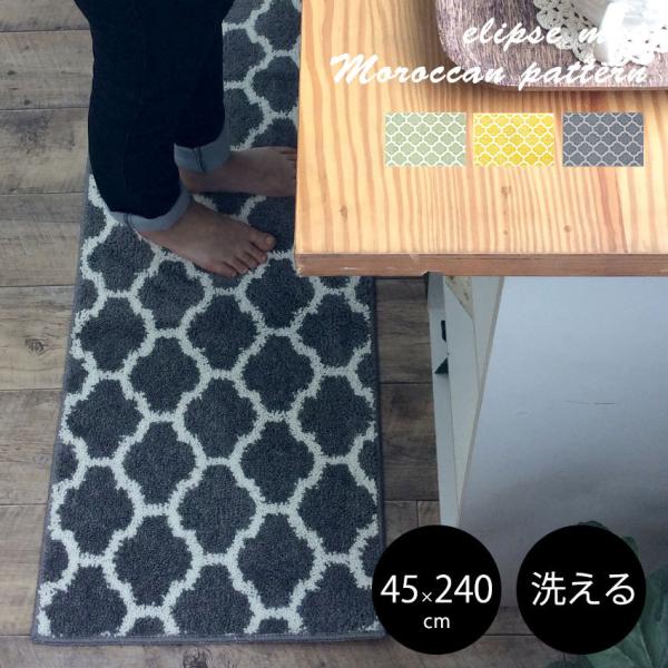 キッチンマット マット モロッカン柄 北欧 洗える 台所マット エリプス 45×240cm 秋 冬