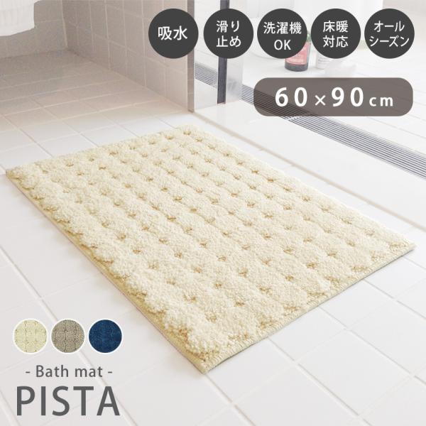 バスマット 大判 マイクロファイバー おしゃれ 吸水 速乾 北欧 ピスタ 約60×90cm 秋 冬