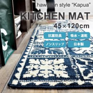 カプア 45×120cm キッチンマット マット 台所マット 台所 キッチン ハワイアン 足元マット 水回り 吸水 国産 日本製 アクリル 抗菌 防臭 滑りにくい 速乾｜jonan-interior