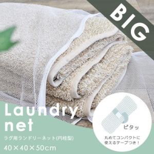 ラグ用洗濯ネット 直径約40cm×高さ約50cm 洗濯ネット ネット ランドリーネット 円柱 ラグ ...