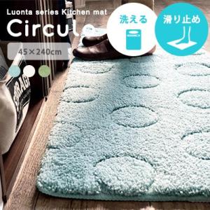 キッチンマット ロング シルクロ 45×240cm 秋 冬