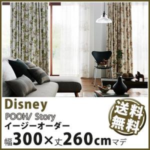 カーテン Disney ディズニー disney プー ストーリー イージーオーダー 幅201〜300×丈1〜260cm｜jonan-interior
