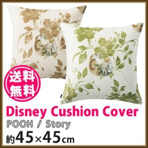 クッションカバー 北欧 Disney ディズニー disney プー ストーリー 約45×45cm｜jonan-interior