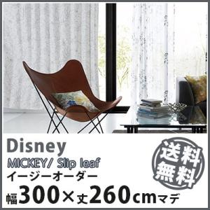 カーテン Disney ディズニー disney ミッキー スリップリーフ イージーオーダー ドレープカーテン  約 幅101〜200×丈1〜260cm｜jonan-interior