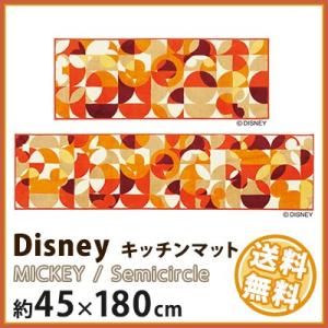 キッチンマット Disney ディズニー disney ミッキー セミサークル 約45x180cm マット｜jonan-interior