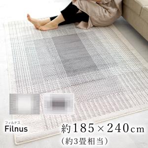 ラグ ラグマット 防ダニ ノンスリップ すべり止め 加工 フィルナス 185×240cm｜jonan-interior