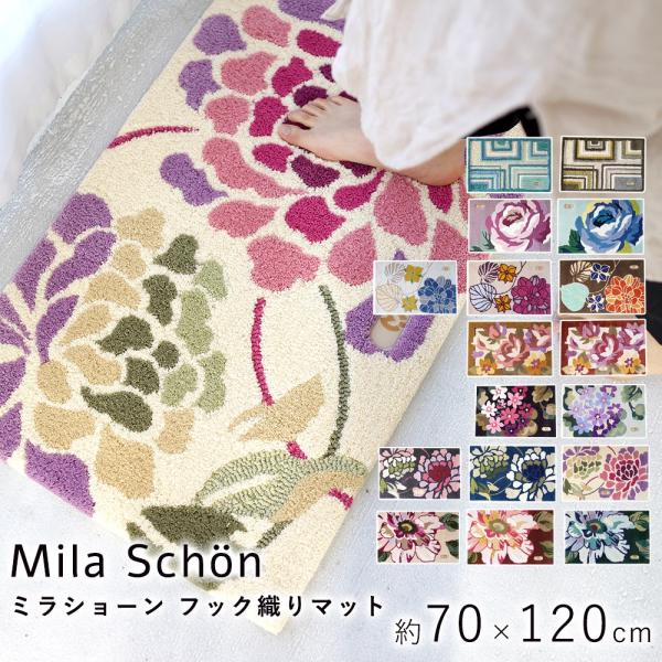 玄関マット マット 洗える ウォッシャブル ミラショーン玄関マット 70×120cm