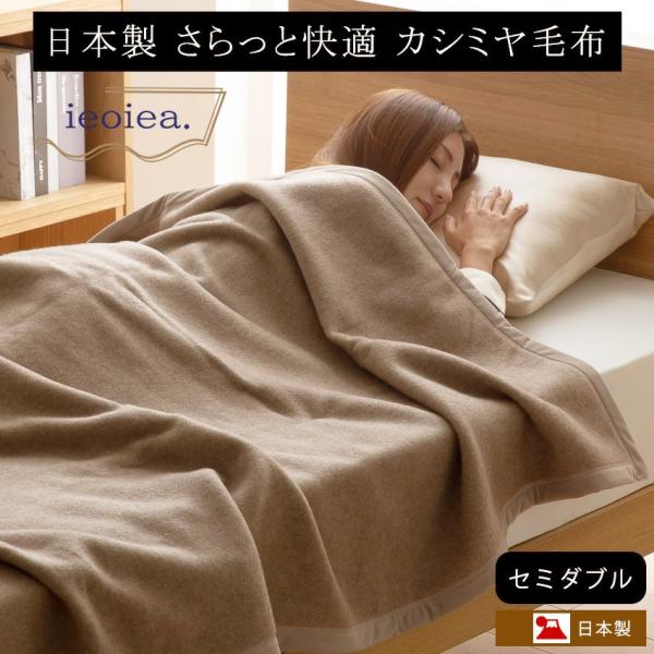 カシミヤ毛布 セミダブル 日本製 ieoiea セミダブルサイズ 約160×210cm