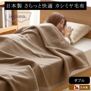 カシミヤ 毛布 ダブル 日本製 あったか ieoiea 約180×210cm｜jonan-interior