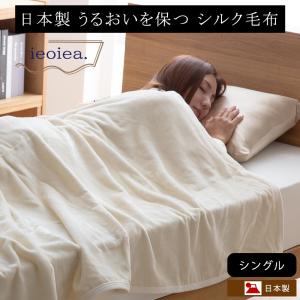 シルク 毛布 日本製 ieoiea シルク毛布 シングルサイズ 約140×200cm｜jonan-interior